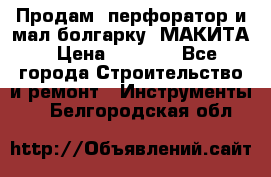 Продам “перфоратор и мал.болгарку“ МАКИТА › Цена ­ 8 000 - Все города Строительство и ремонт » Инструменты   . Белгородская обл.